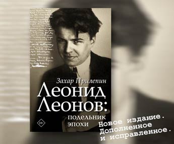 Захар Прилепин: «Леонид Леонов: подельник эпохи»