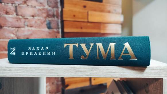 Тума. Прилепин. ВН