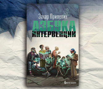 Захар Прилепин. «Азбука интервенции»