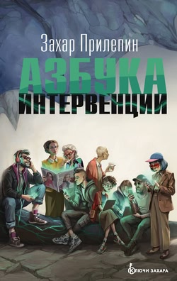 Захар Прилепин. «Азбука интервенции»