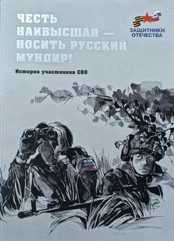 «Честь наивысшая – носить русский мундир». Третий сборник произведений героев СВО