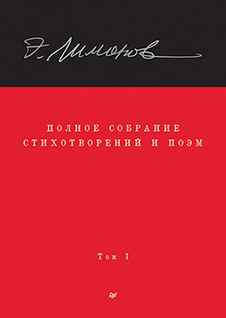 Захар Прилепин. Эдуард Лимонов. Собрание стихов и текстов в четырёх томах. Том I