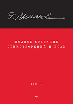 Захар Прилепин. Эдуард Лимонов. Собрание стихов и текстов в четырёх томах. Том II