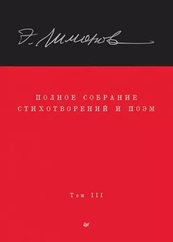 Захар Прилепин. Эдуард Лимонов. Собрание стихов и текстов в четырёх томах. Том III