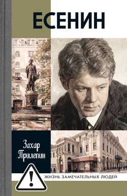 Захар Прилепин. «Есенин. Обещая встречу впереди»