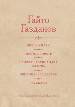 Захар Прилепин. «Гайто Газданов. Вечер у Клэр. Ночные дороги. Призрак Александра Вольфа. Эвелина и её друзья. Рассказы»