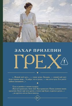 Захар Прилепин. «Грех».