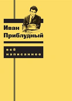 Захар Прилепин. Иван Приблудный. Всё написанное