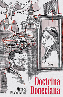 Матвей Раздельный. «Doctrina Doneciana». Стихи