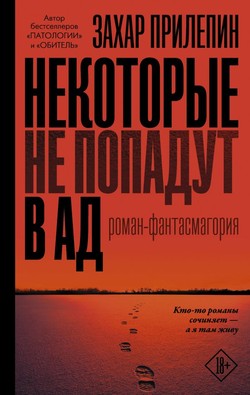 Захар Прилепин. «Некоторые не попадут в ад». Роман-фантасмагория