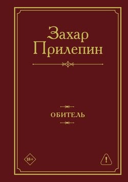 Захар Прилепин. «Обитель».
