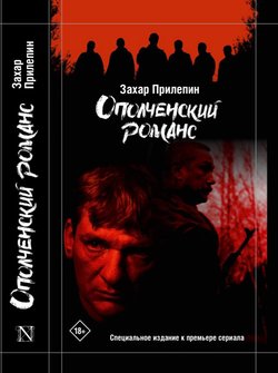 Захар Прилепин. «Ополченский романс». Специальное издание к премьере одноимённого сериала.