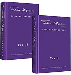 Захар Прилепин. Павел Шубин. Собрание сочинений поэта-фронтовика, в двух томах