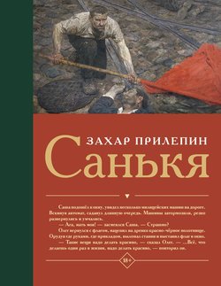 Захар Прилепин. «Санькя»