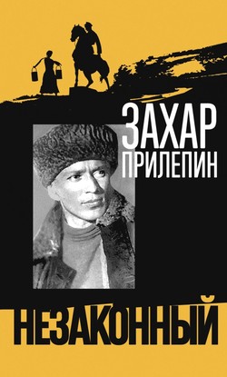 Захар Прилепин. «Шолохов. Незаконный»