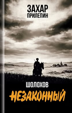 Захар Прилепин. «Шолохов. Незаконный»