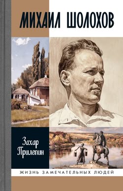 Захар Прилепин. «Шолохов. Незаконный»