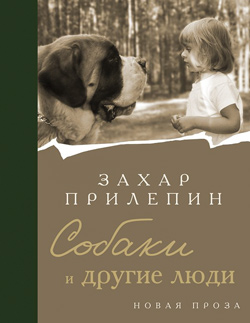 Захар Прилепин. «Собаки и другие люди»