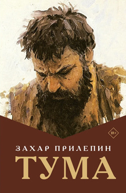 Захар Прилепин. «Тума». Исторический роман