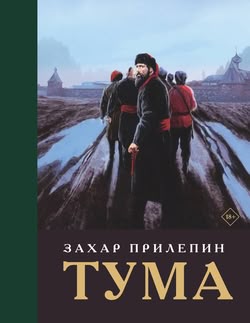 Захар Прилепин. «Тума»