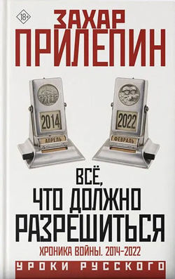 Захар Прилепин. «Всё, что должно разрешиться. Хроника войны. 2014-2022»