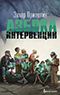 Захар Прилепин. «Азбука интервенции»