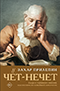 «Чёт-нечет. Раздел старинного имения, или Пособие по новейшей литературе»