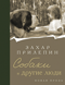 «Собаки и другие люди». Издательство АСТ, Редакция Neoclassic