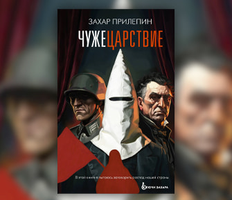 Захар Прилепин. «Чужецарствие»