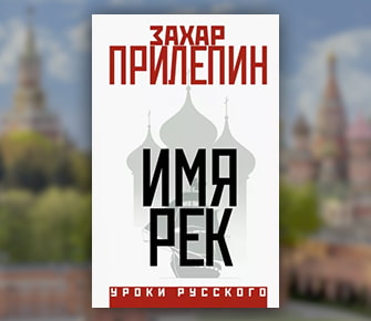 Захар Прилепин: «Имя рек»