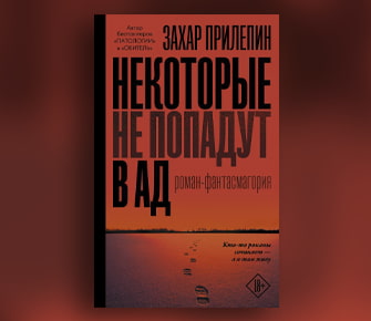 Захар Прилепин: «Некоторые не попадут в ад»