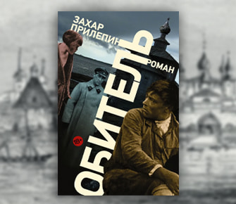 Захар Прилепин. «Обитель»