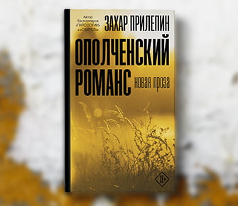 Захар Прилепин. «Ополченский романс»