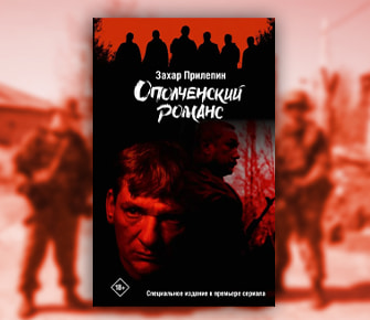 Захар Прилепин. «Ополченский романс»