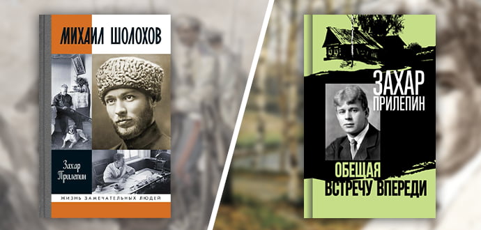 Захар Прилепин: «Шолохов. Незаконный», «Есенин: Обещая встречу впереди»