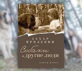 Захар Прилепин. «Собаки и другие люди»
