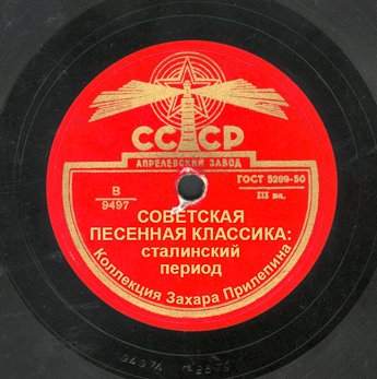 Советская песенная классика: сталинский период. Коллекция Захара Прилепина