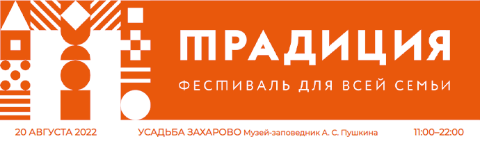 20 августа 2022 г. в музее-заповеднике А.С. Пушкина и парке Захарово состоится седьмой литературно-музыкальный фестиваль «Традиция»