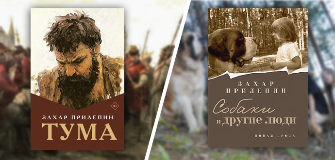 Захар Прилепин: «Тума», «Собаки и другие люди»