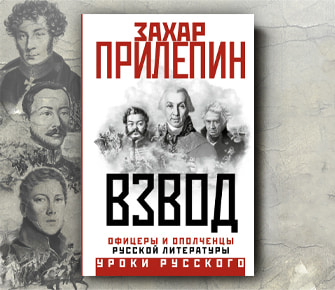 Захар Прилепин: «Взвод»