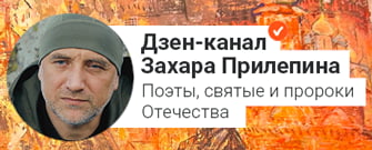 Дзен-канал Захара Прилепина. Поэты, святые и пророки Отечества