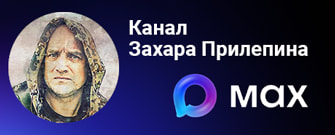 Официальный канал писателя, общественного и военного деятеля, подполковника Захара Прилепина в MAX. @prilepin_official
